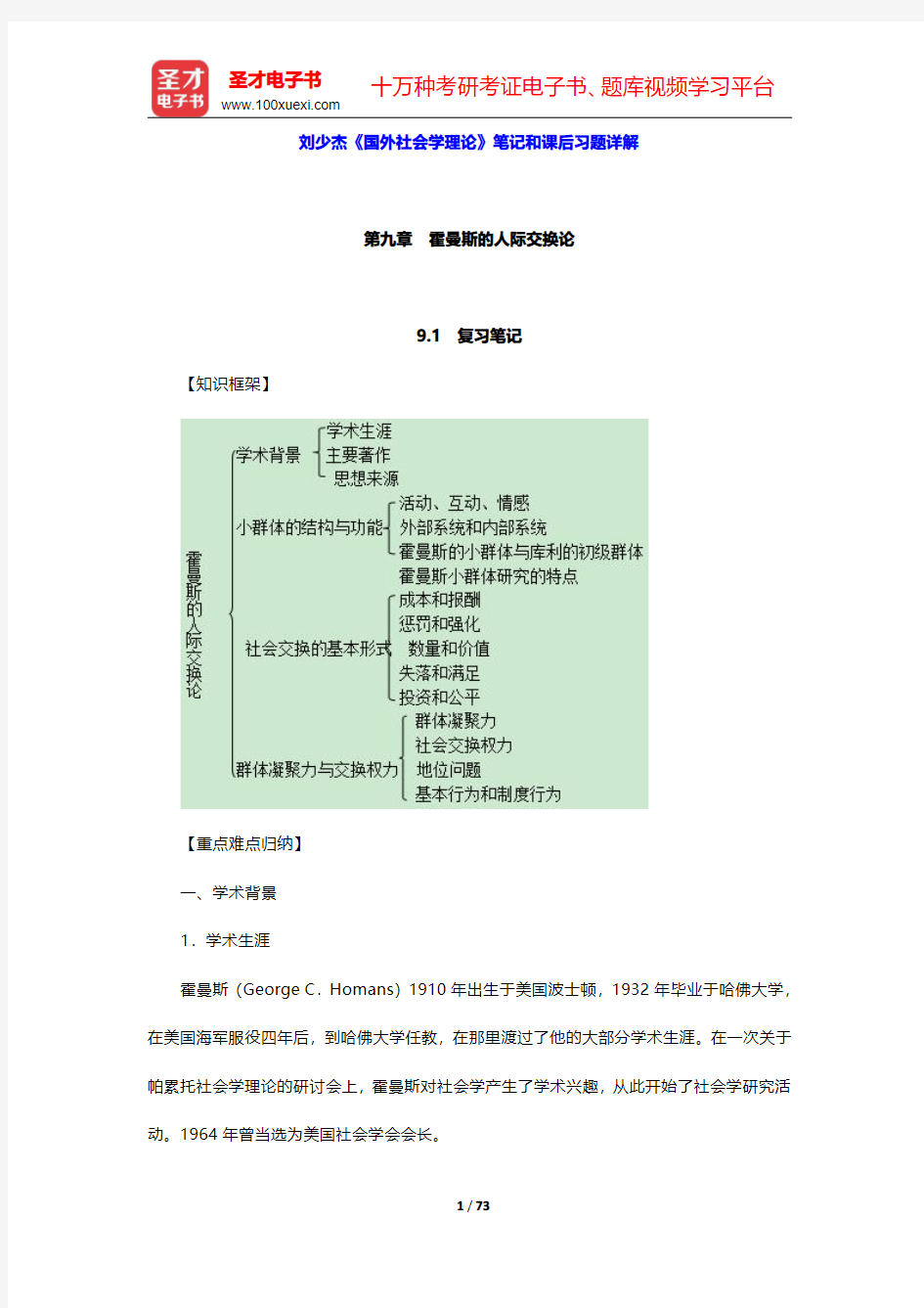 刘少杰《国外社会学理论》笔记和课后习题详解(第9~12章)【圣才出品】