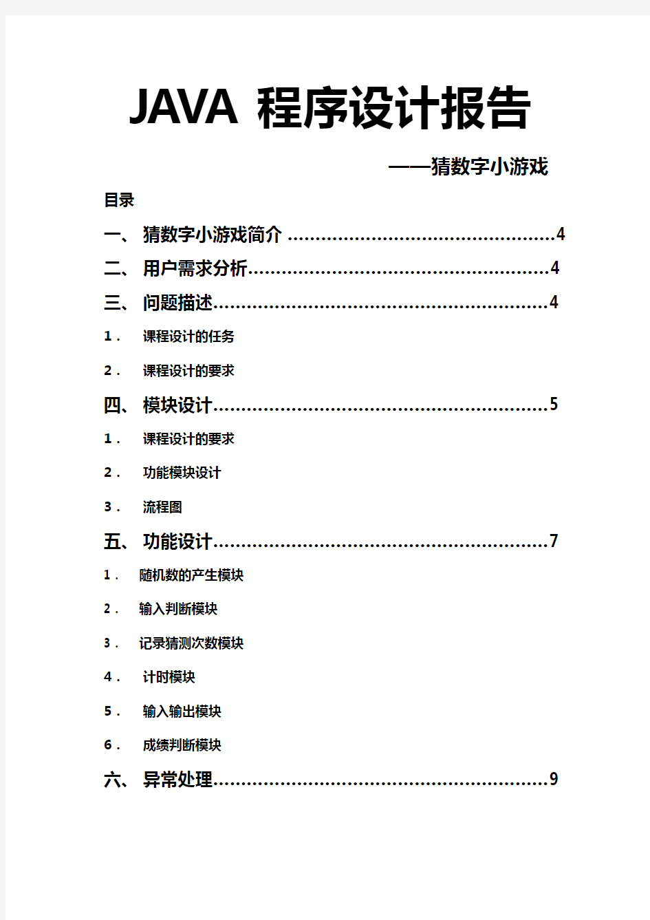 猜数字小游戏JAVA程序报告