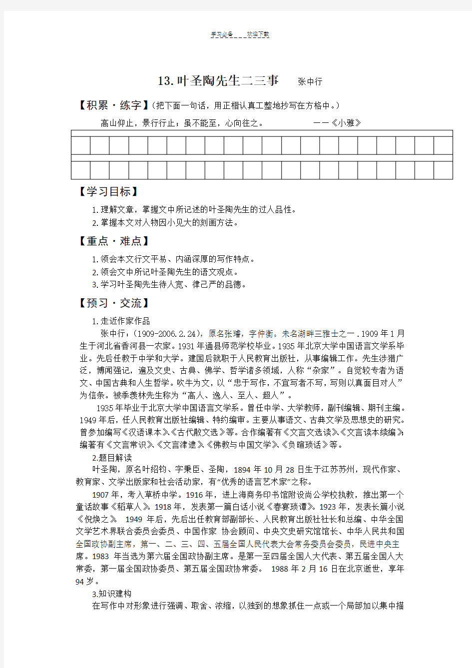 人教版七下《叶圣陶先生二三事》导学案及答案