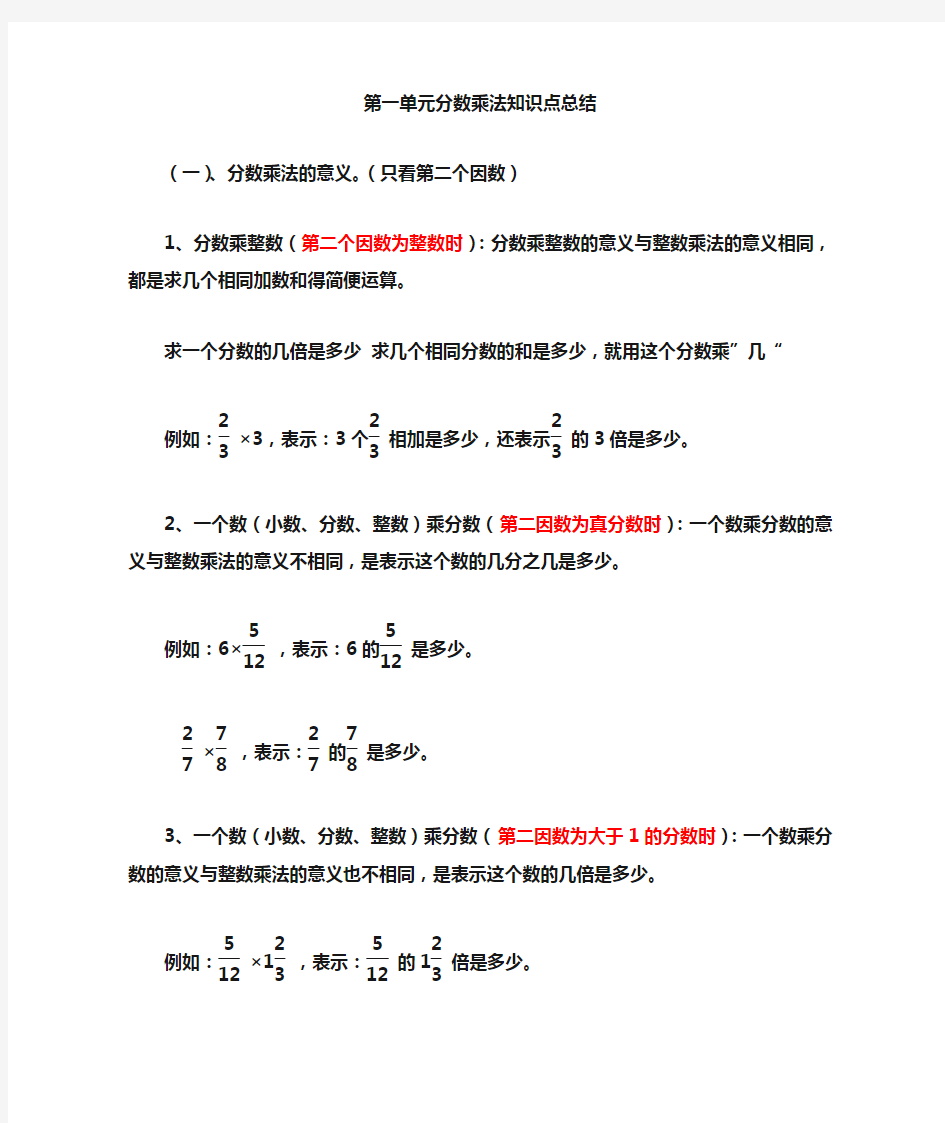 六年级上册数学分数乘法知识点总结