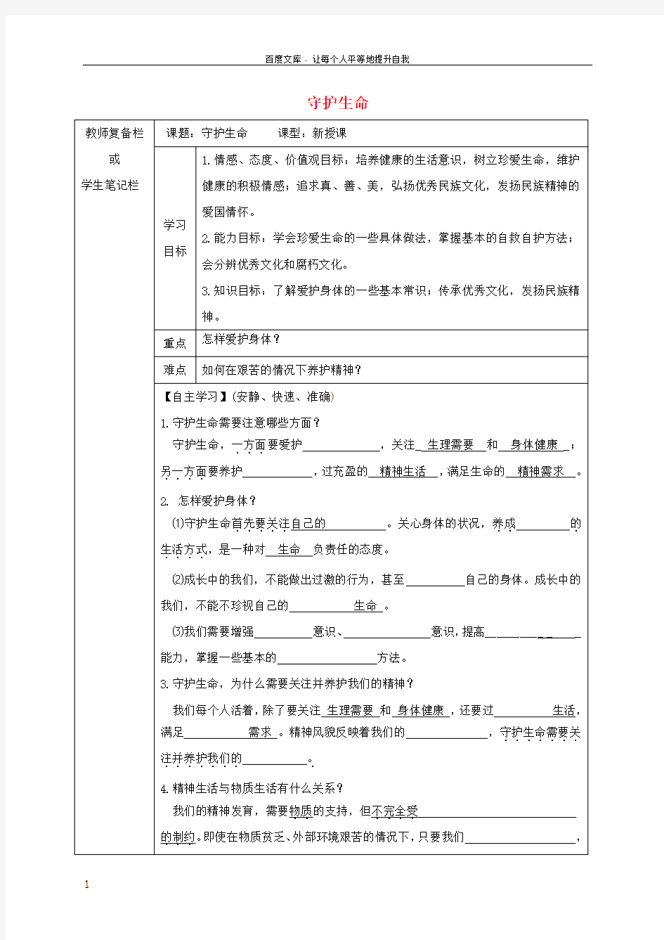 七年级道德与法治上册第四单元生命的思考第九课珍视生命第1框守护生命导学案无答案新人教版