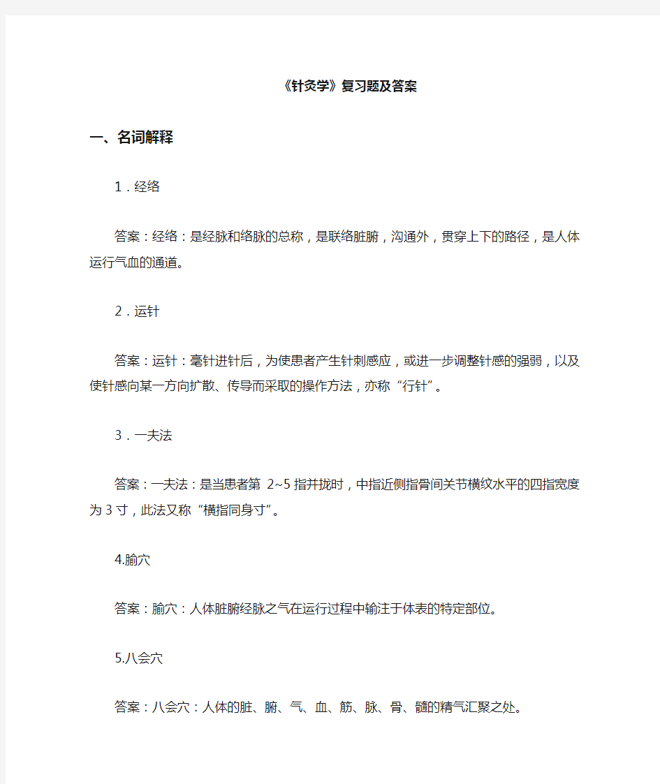 《针灸学》复习题与答案资料全