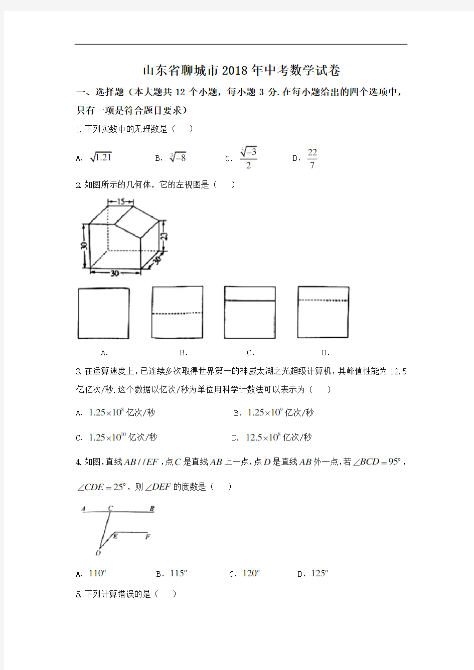 山东省聊城市2018中考数学试卷与答案(Word版)