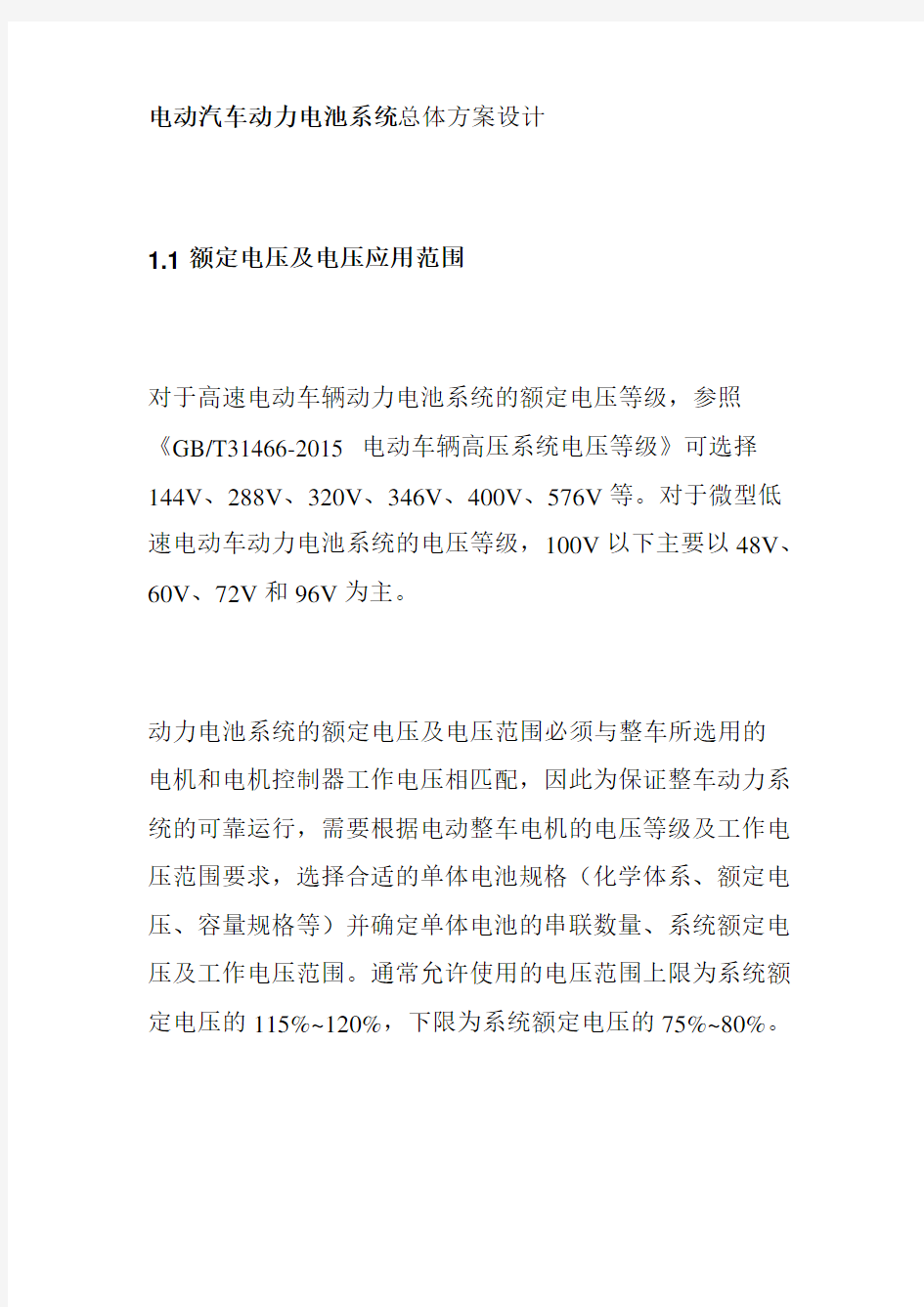 电动汽车动力电池系统总体方案设计