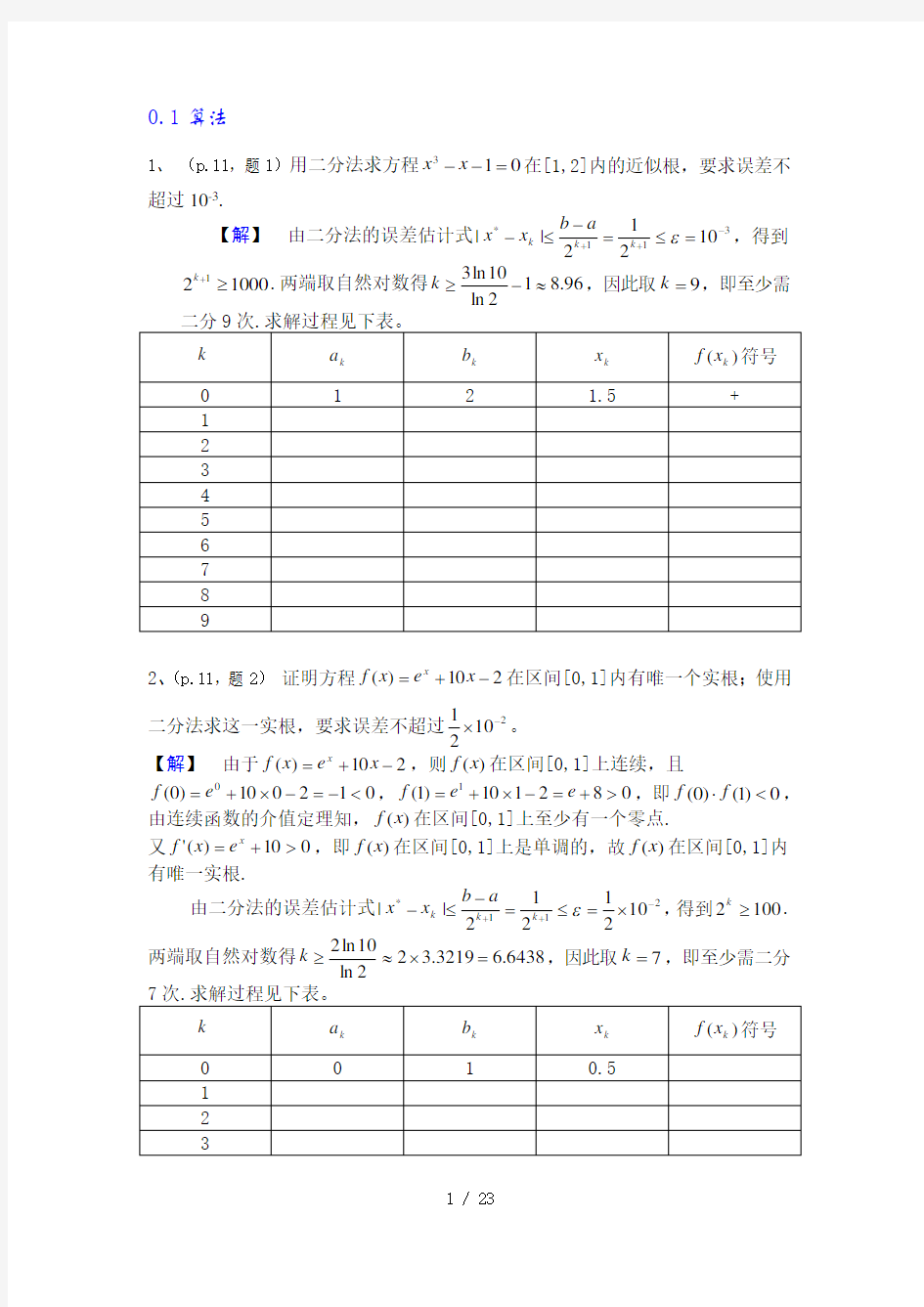 数值分析简明教程---课后答案