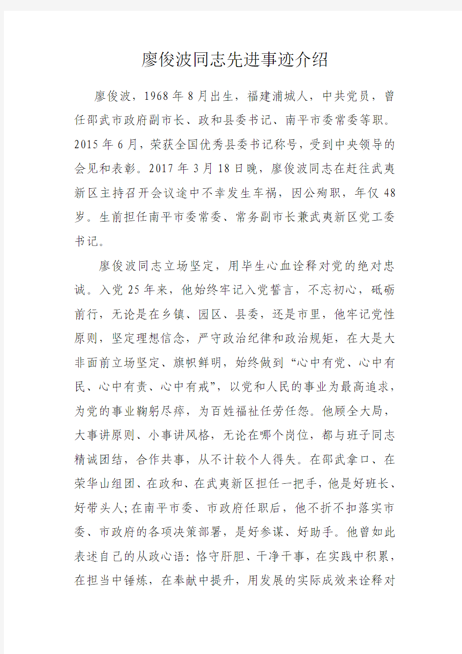 廖俊波同志先进事迹介绍