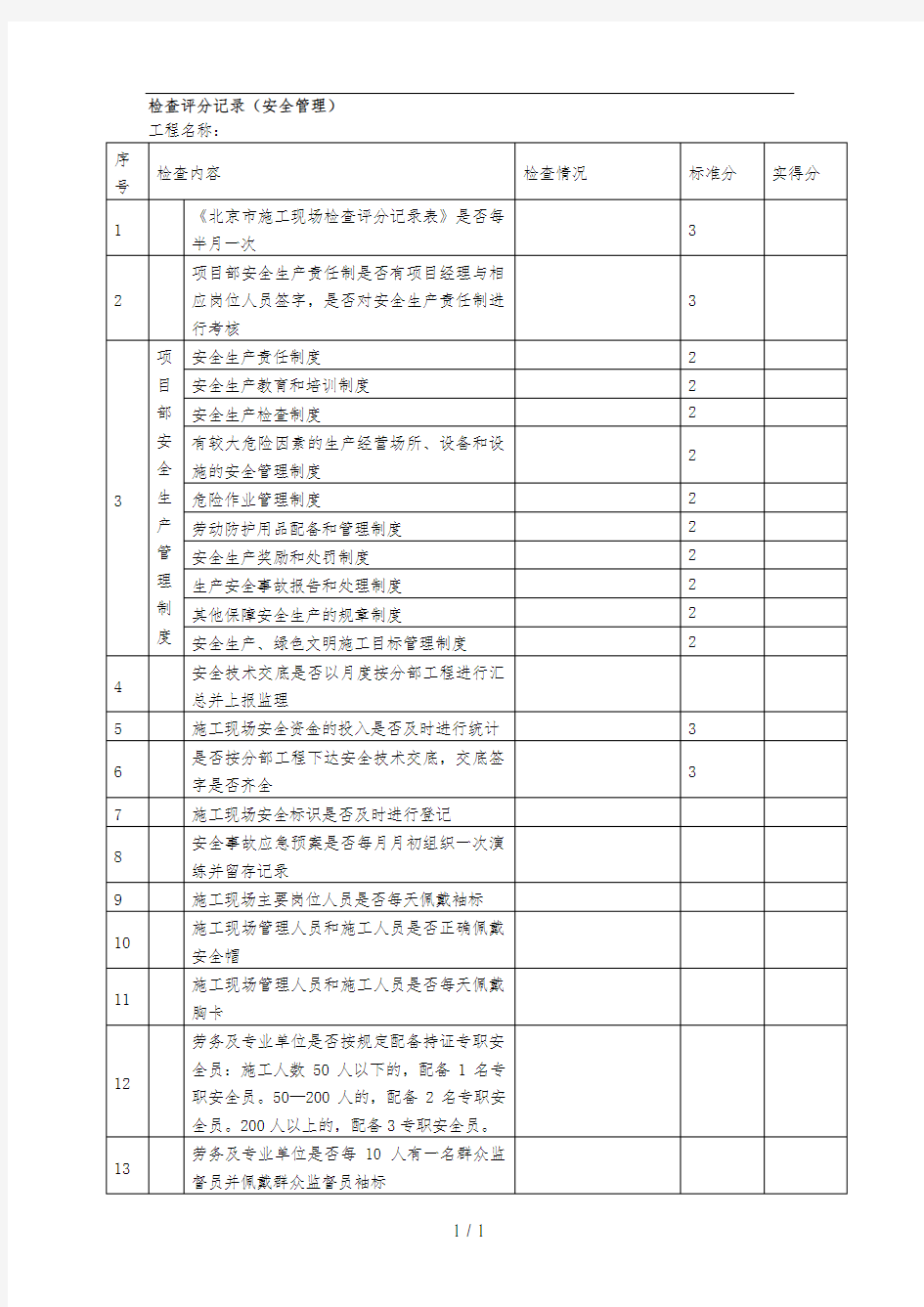 施工现场检查记录表