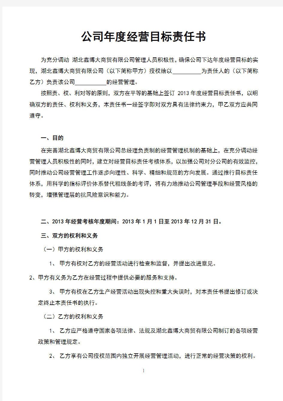 公司年度经营目标责任书