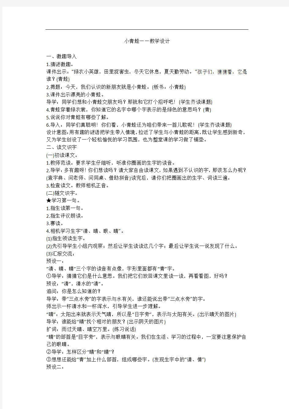 小学语文_3 小青蛙教学设计学情分析教材分析课后反思