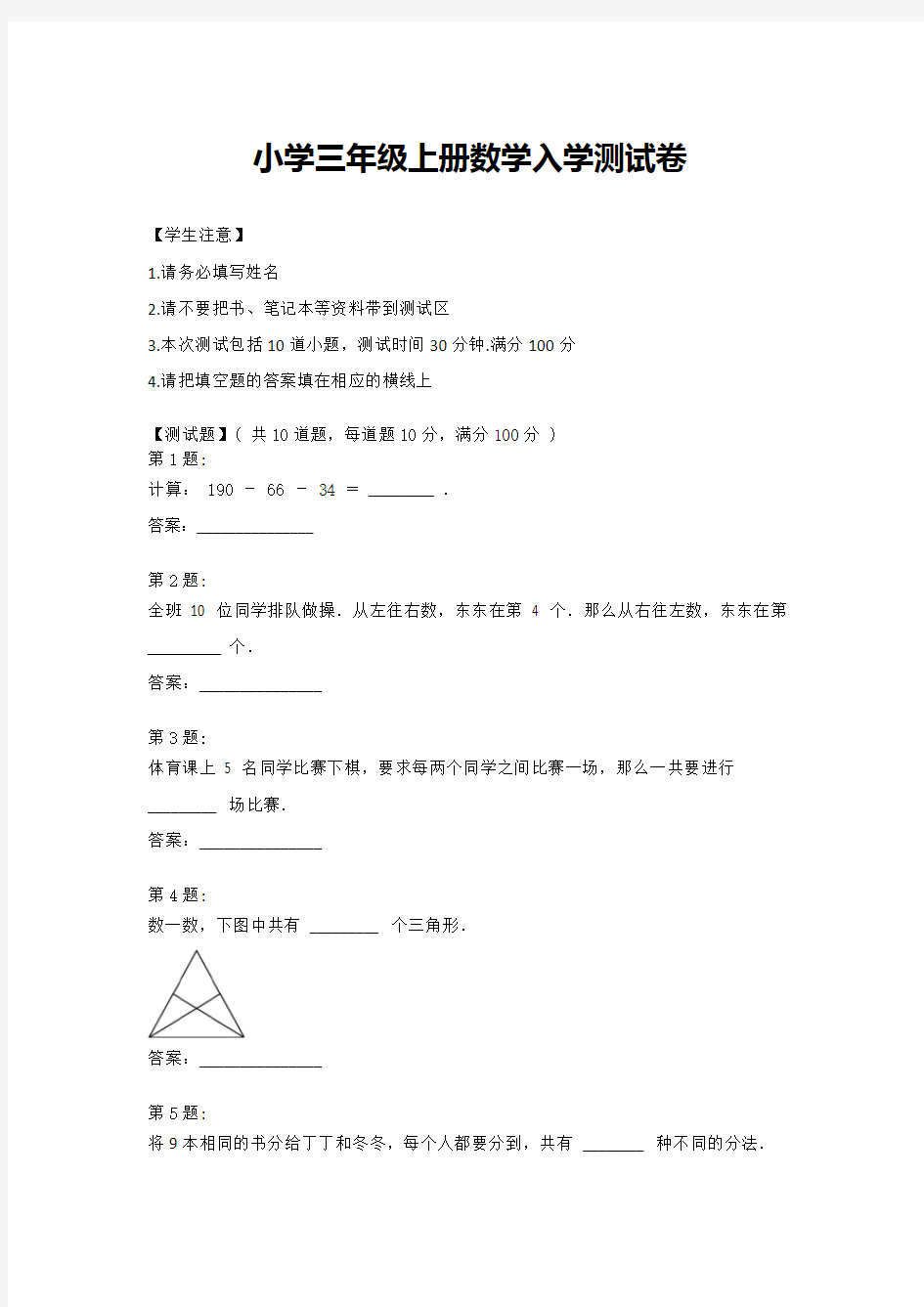 【人教版】三年级上册数学试题-入学测评试卷