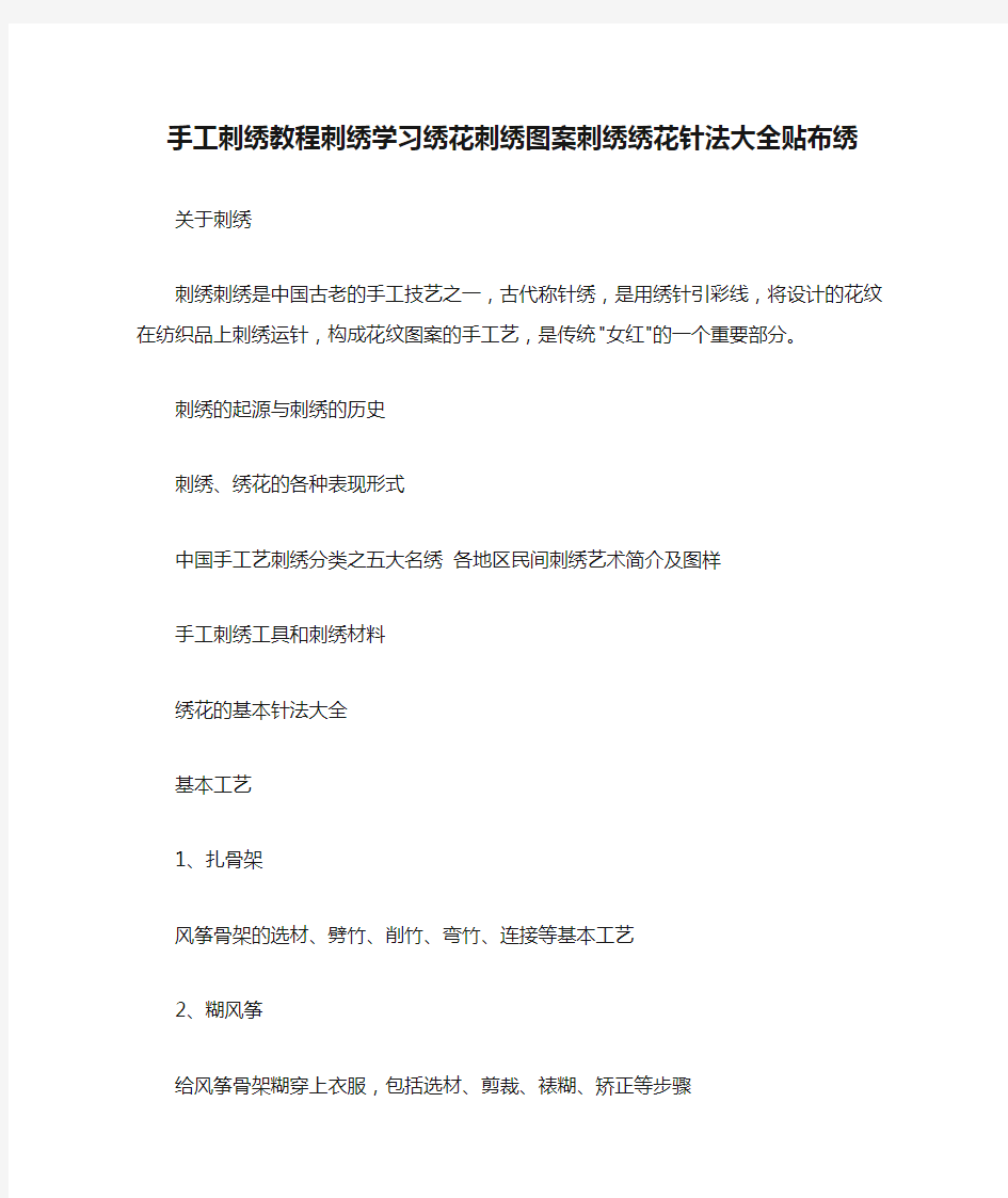 手工刺绣教程刺绣学习绣花刺绣图案刺绣绣花针法大全贴布绣