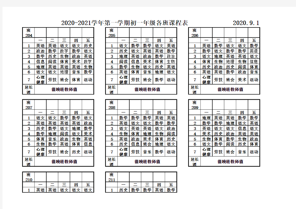 2019七年级课程表(最新)