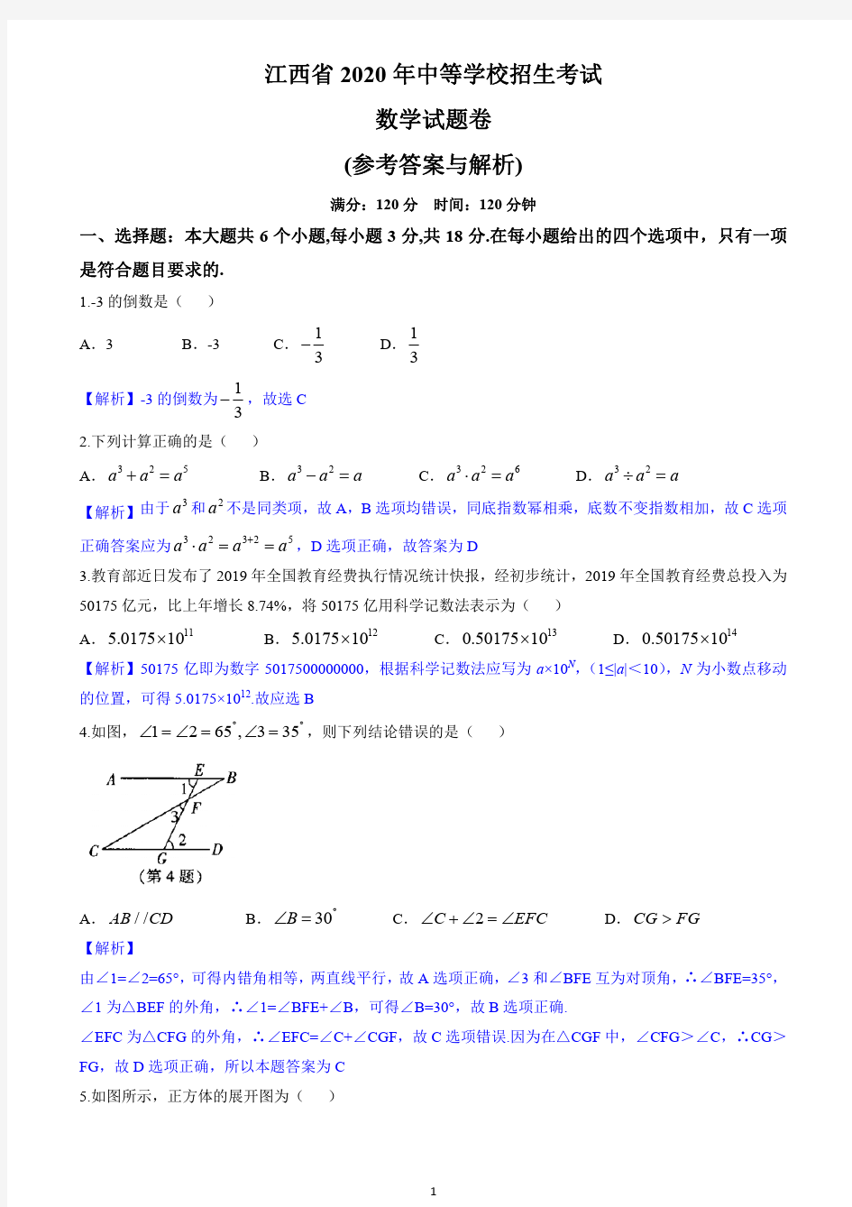 2020年江西省中考数学试卷(解析版)