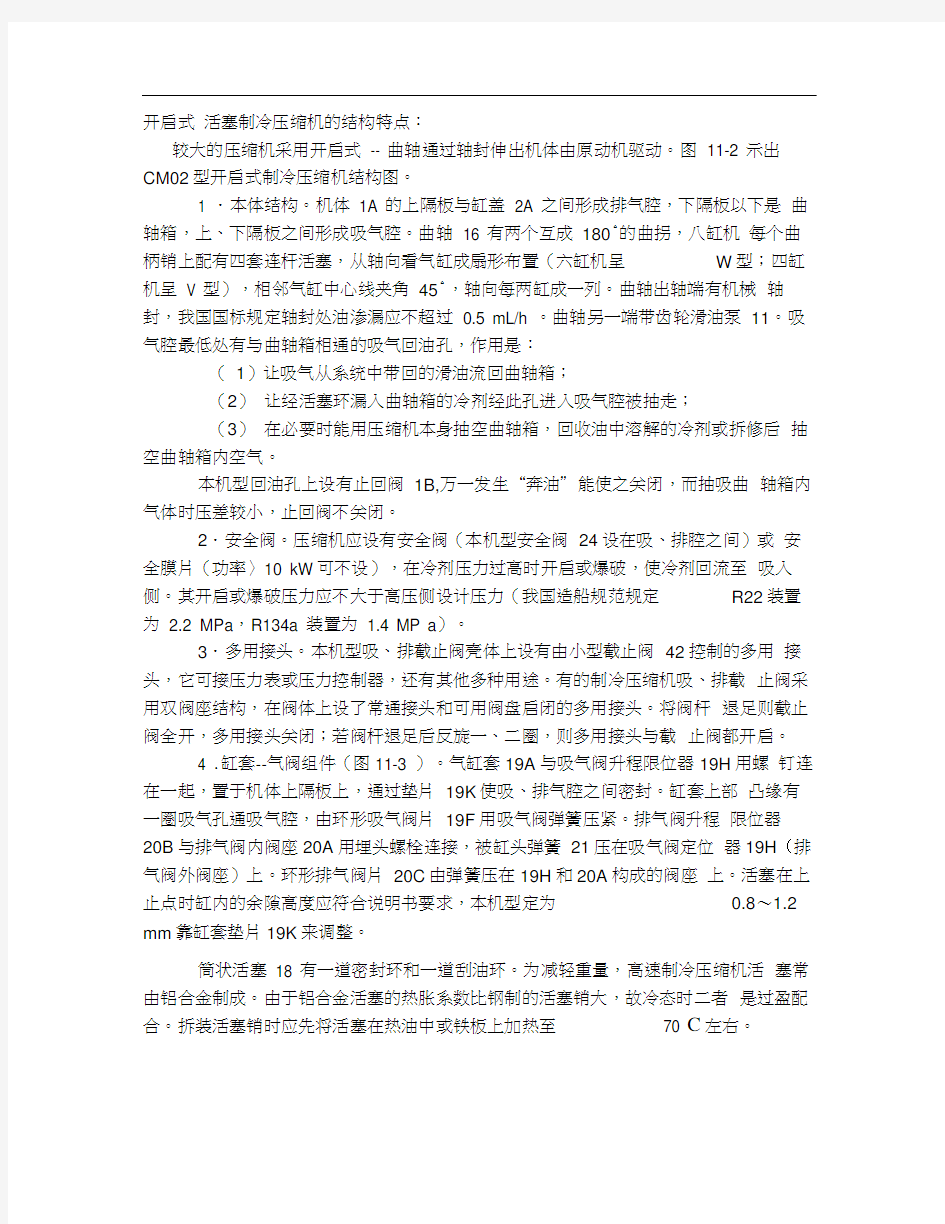 开启式活塞制冷压缩机的结构特点