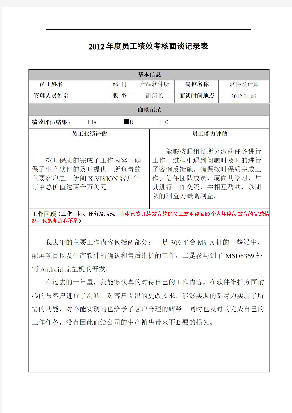 最新员工绩效考核面谈记录表资料