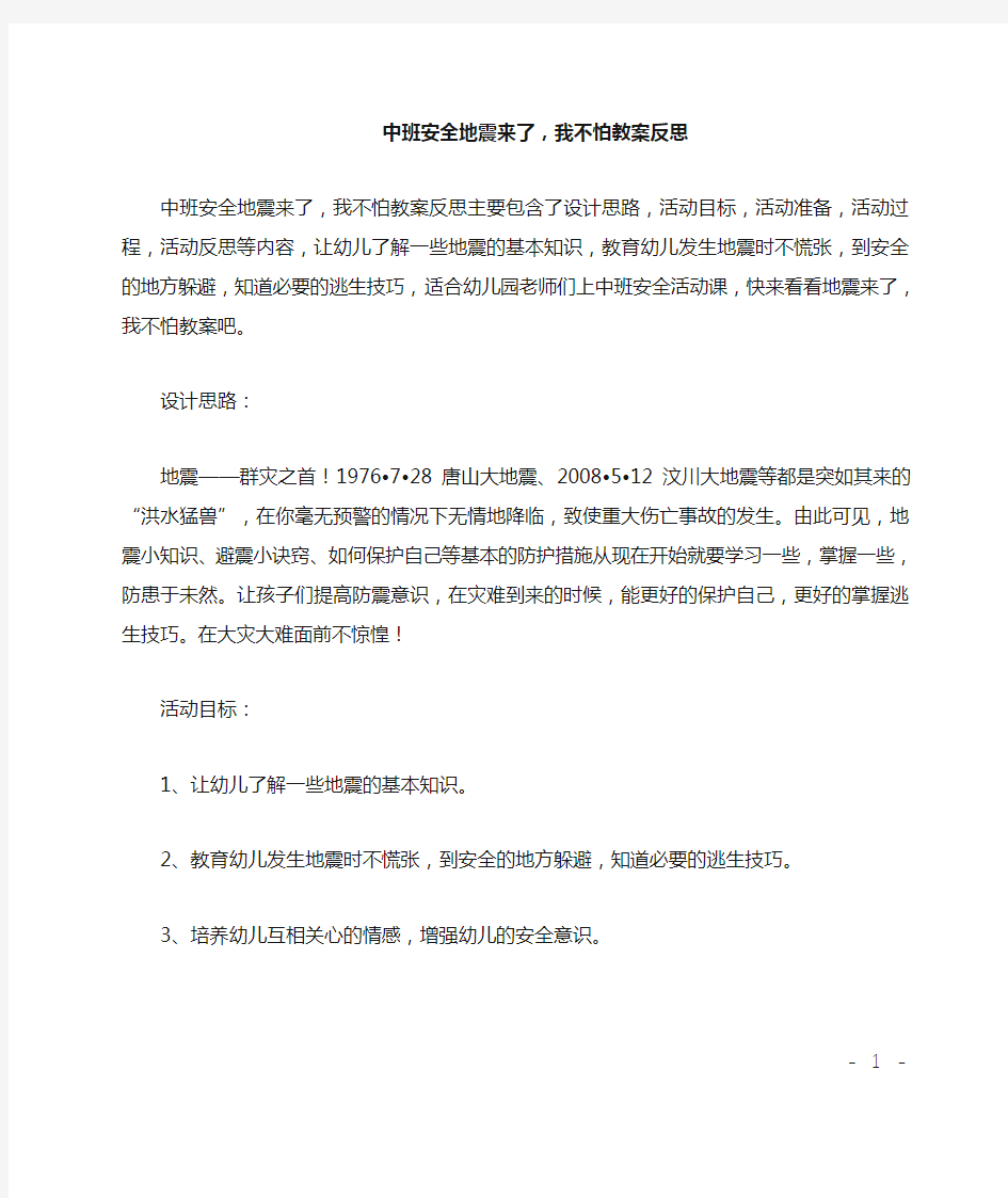 中班安全地震来了,我不怕教案反思