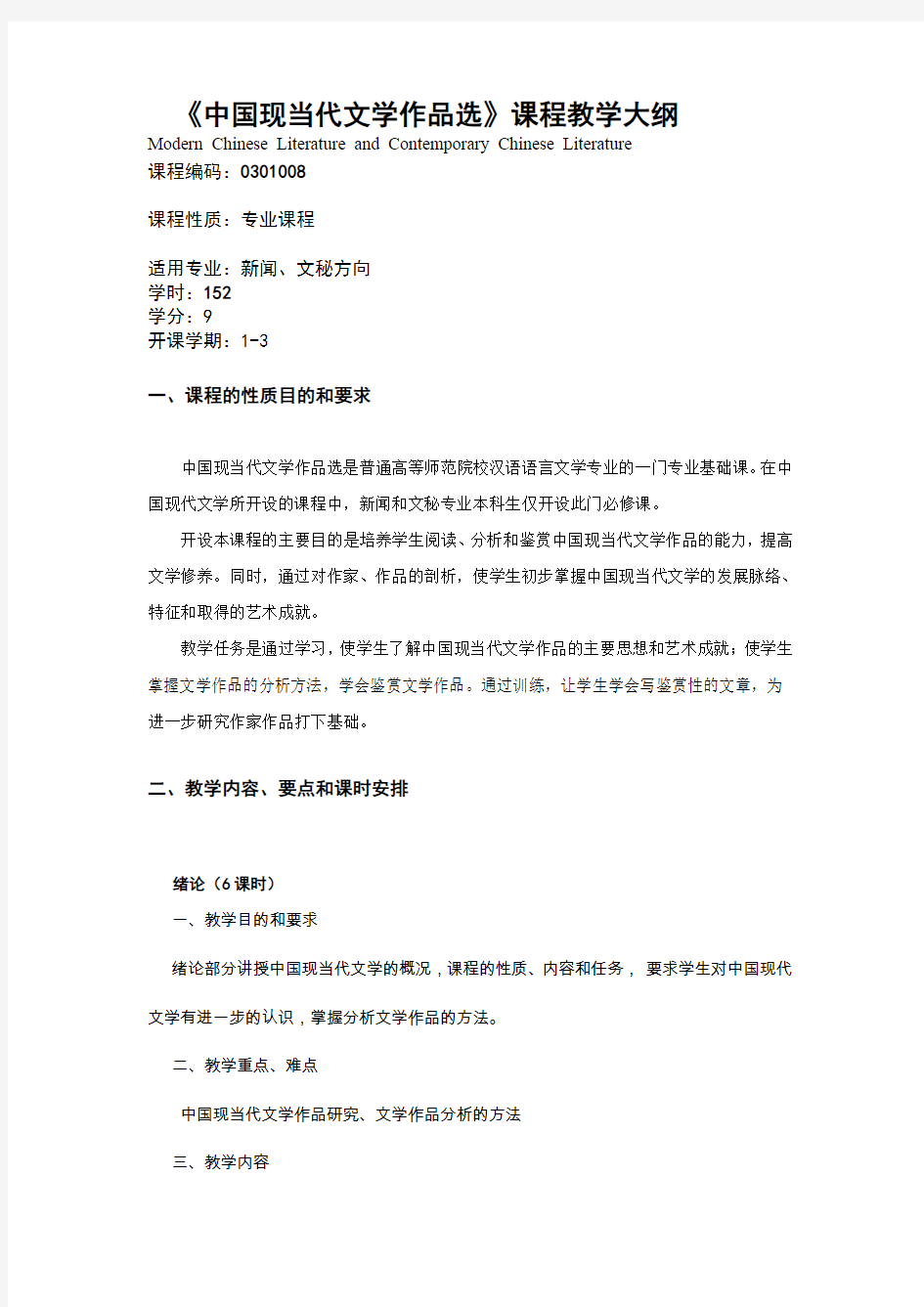 中国现当代文学作品选课程教学大纲