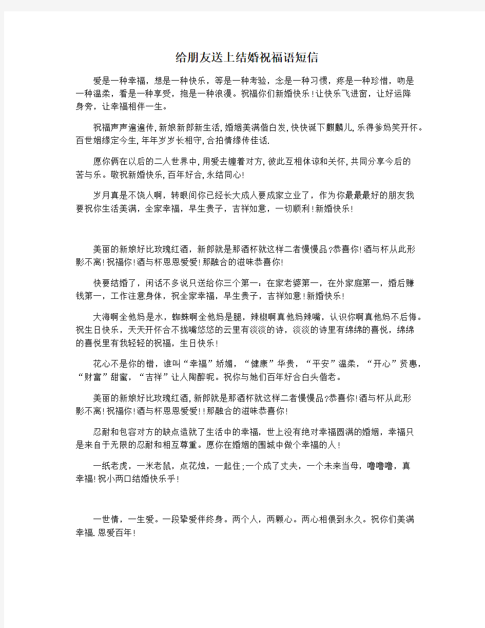 给朋友送上结婚祝福语短信