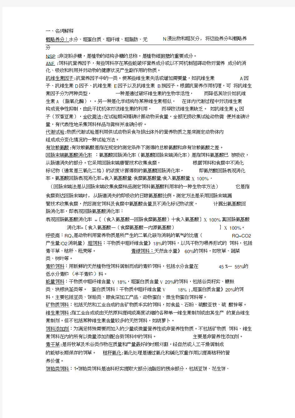 饲料学复习答案