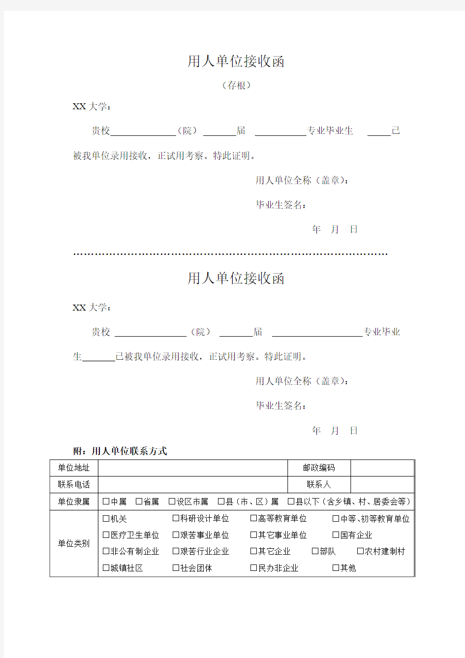 大学毕业用人单位接收函(模板)