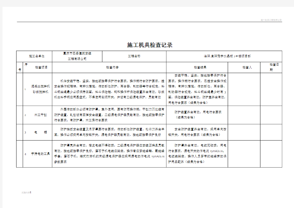 施工机具检查记录表