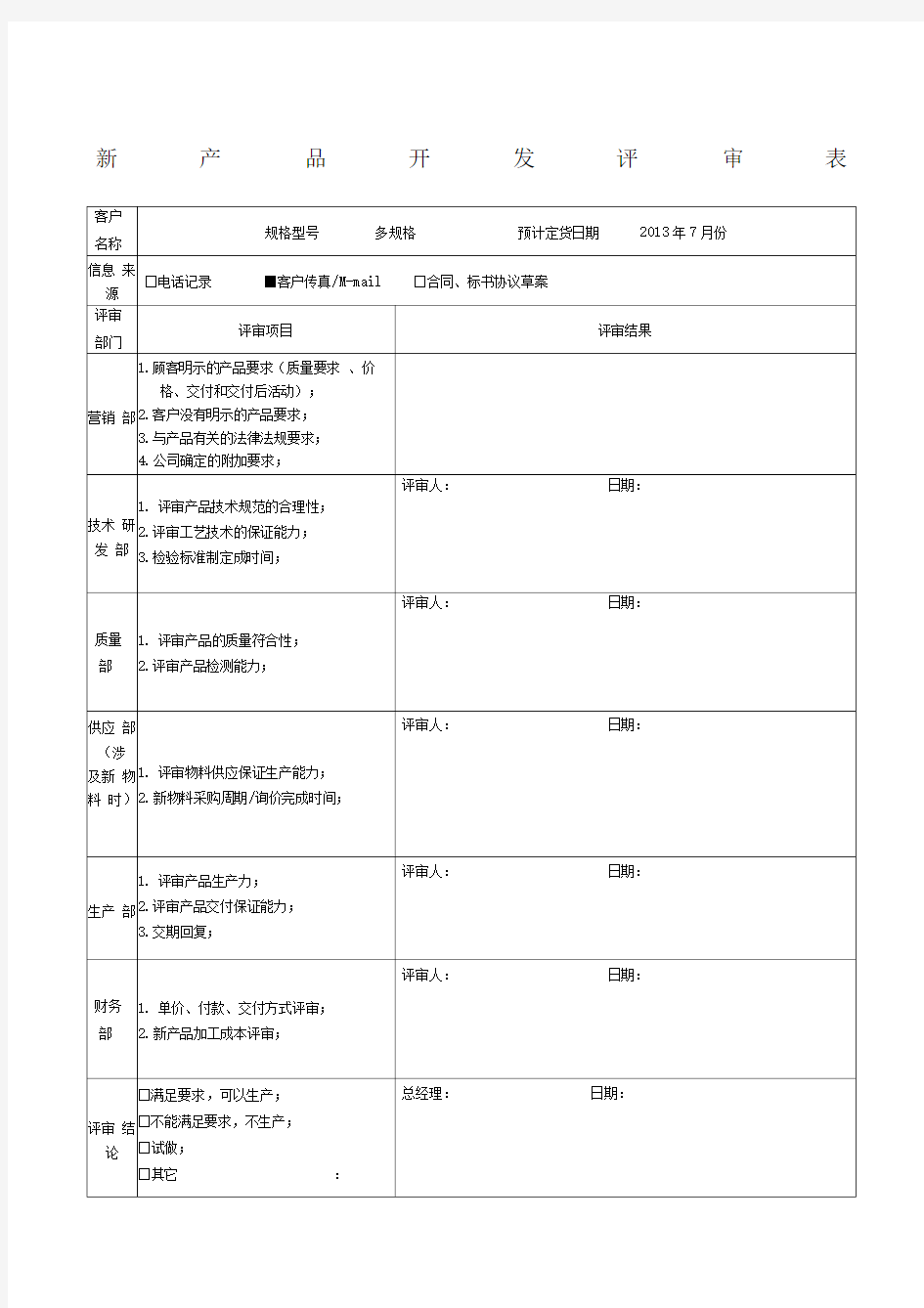 新产品开发评审表