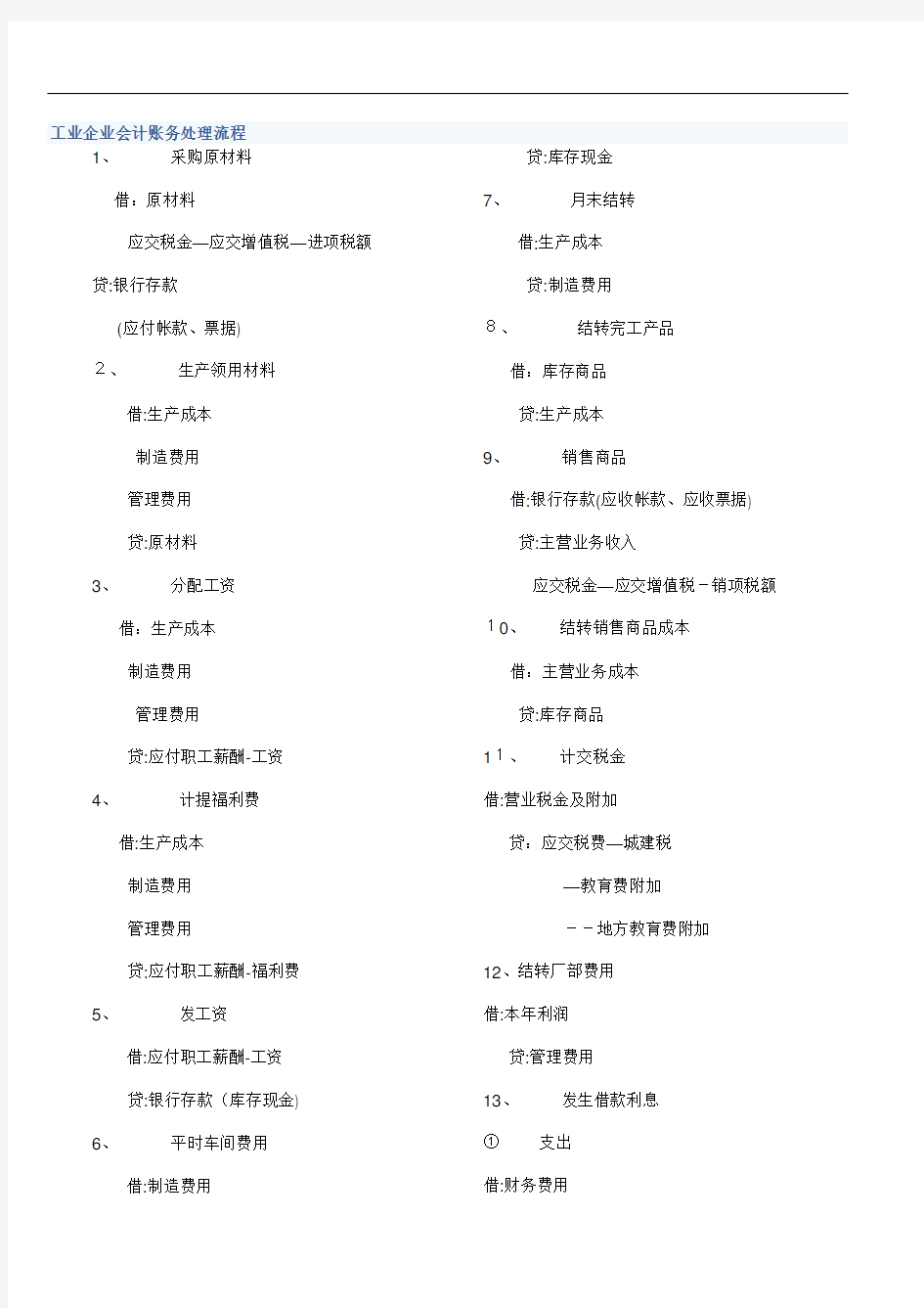 工业企业会计账务处理流程