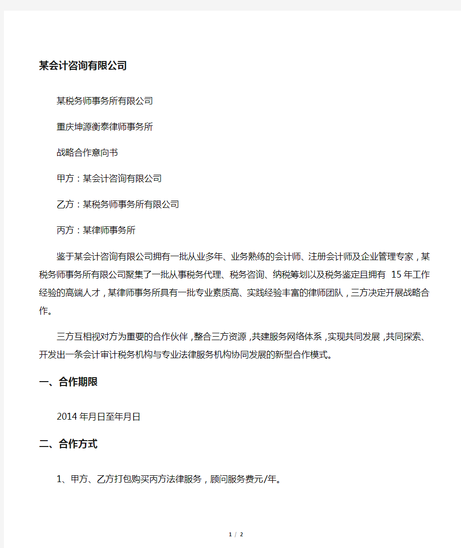 律所会计师事务所战略合作意向书