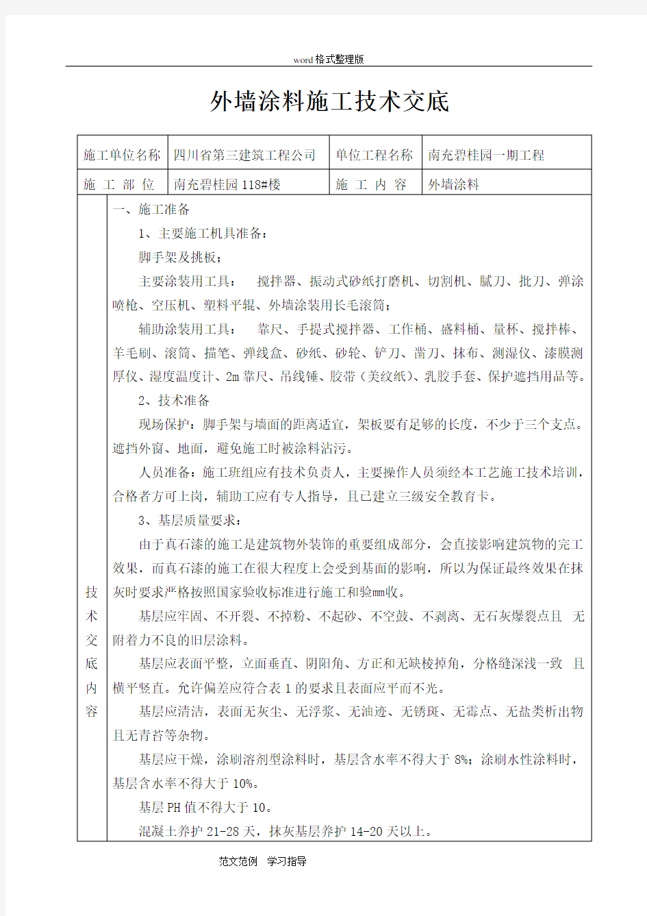 外墙涂料技术交底记录