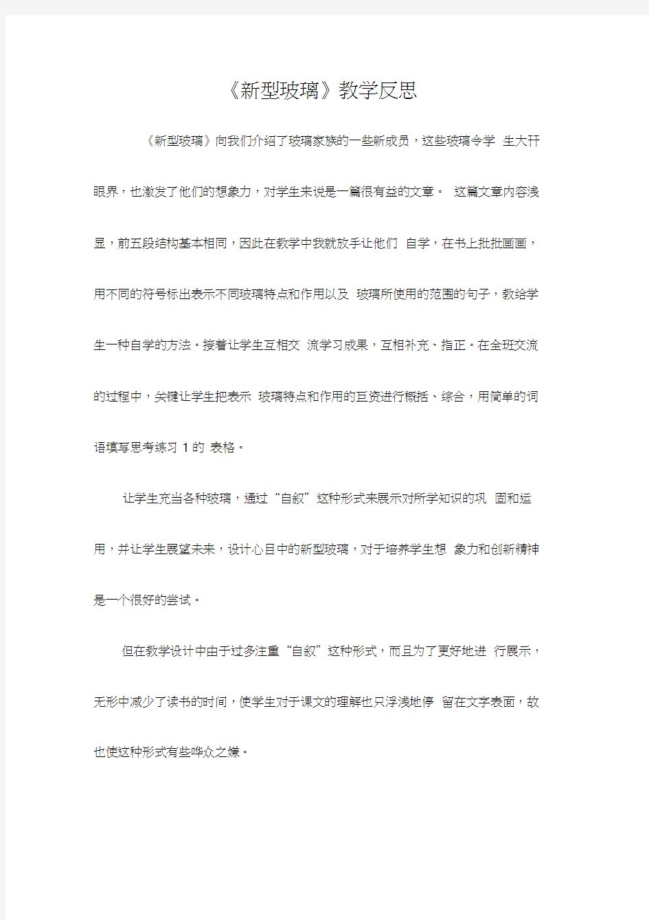 《新型玻璃》教学反思