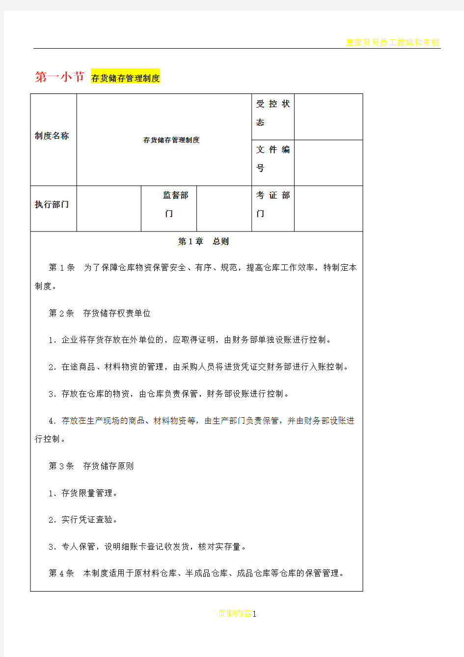 存货储存管理制度