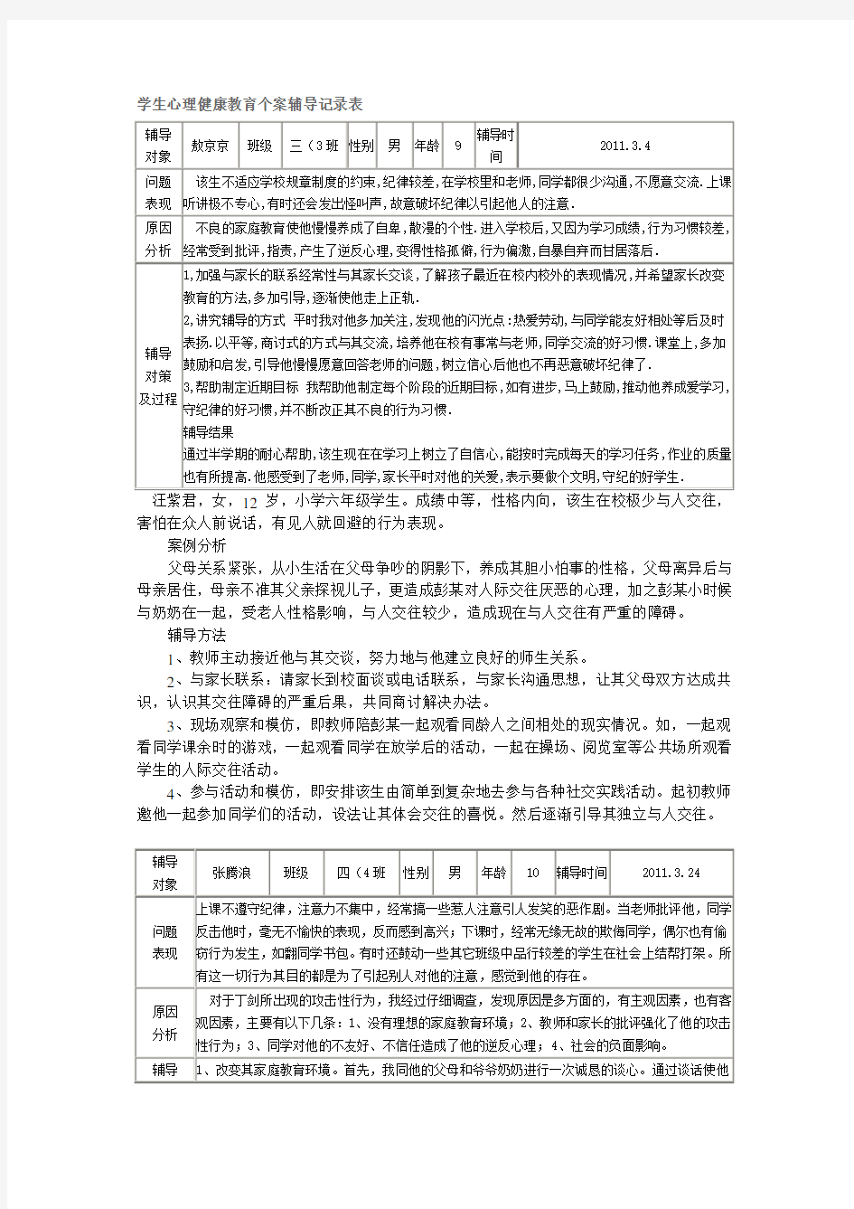 学生心理健康教育个案辅导记录表18592