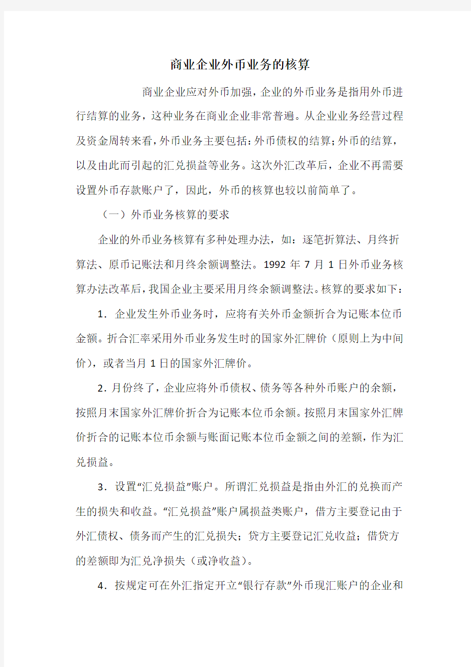 商业企业外币业务的核算