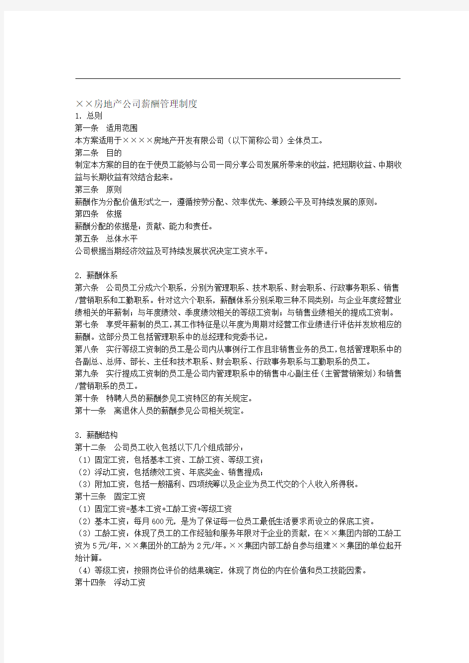 某房地产公司薪酬管理制度全