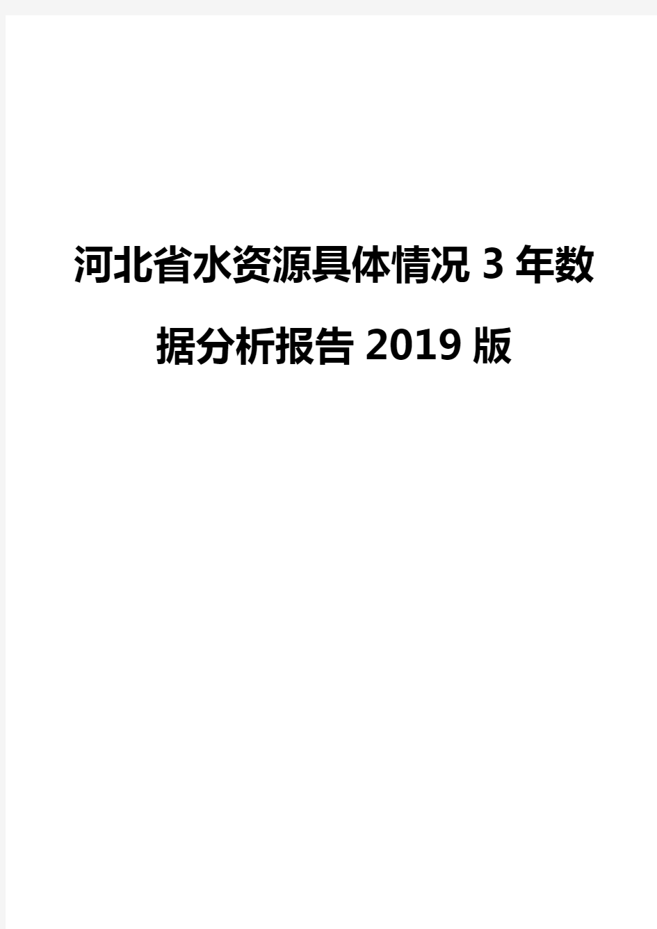 河北省水资源具体情况3年数据分析报告2019版