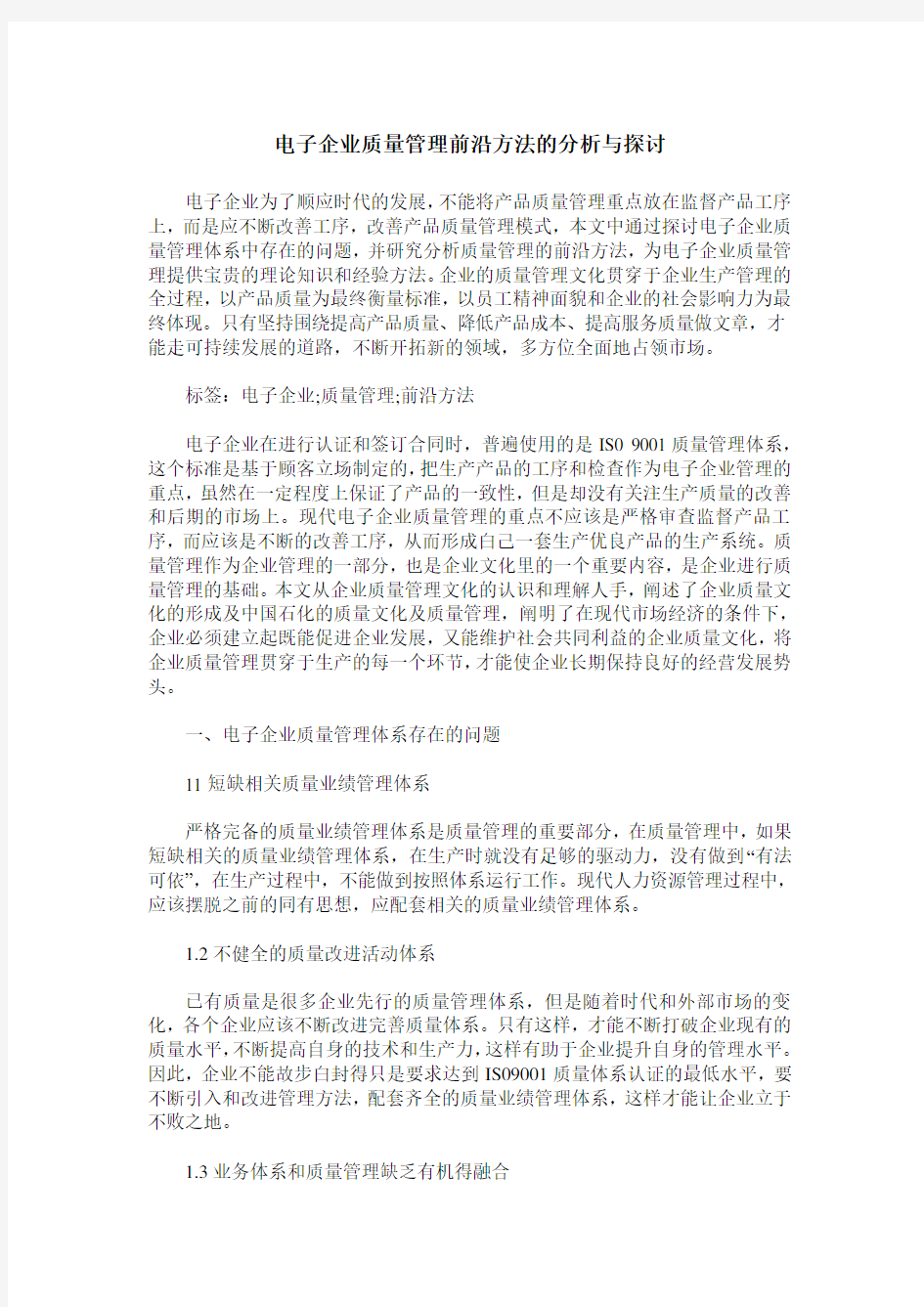 电子企业质量管理前沿方法的分析与探讨