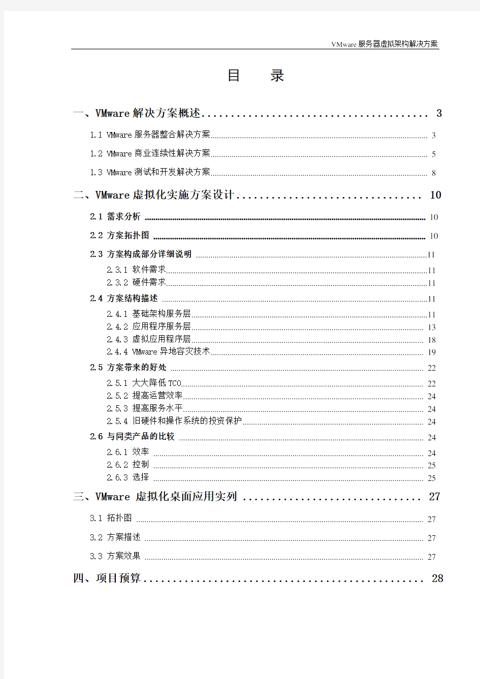 VMware服务器虚拟化解决方案(详细)