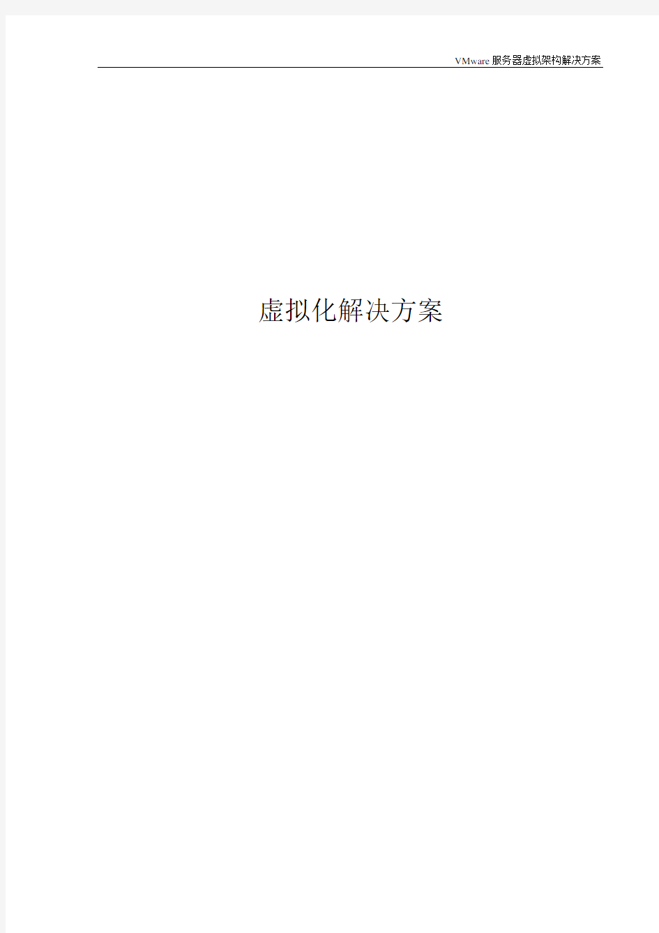 VMware服务器虚拟化解决方案(详细)