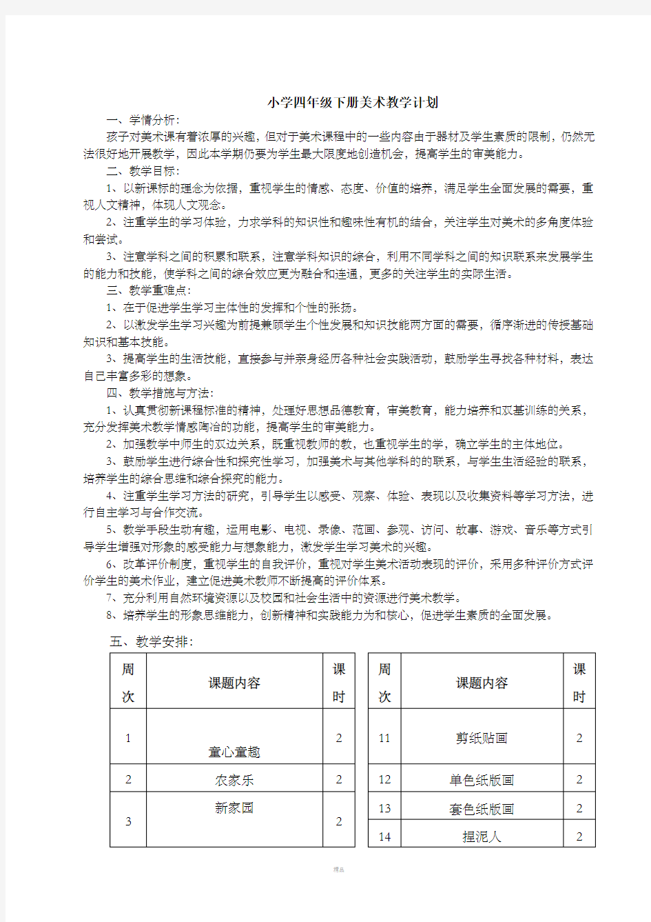 江西版小学四年级下册美术教学计划