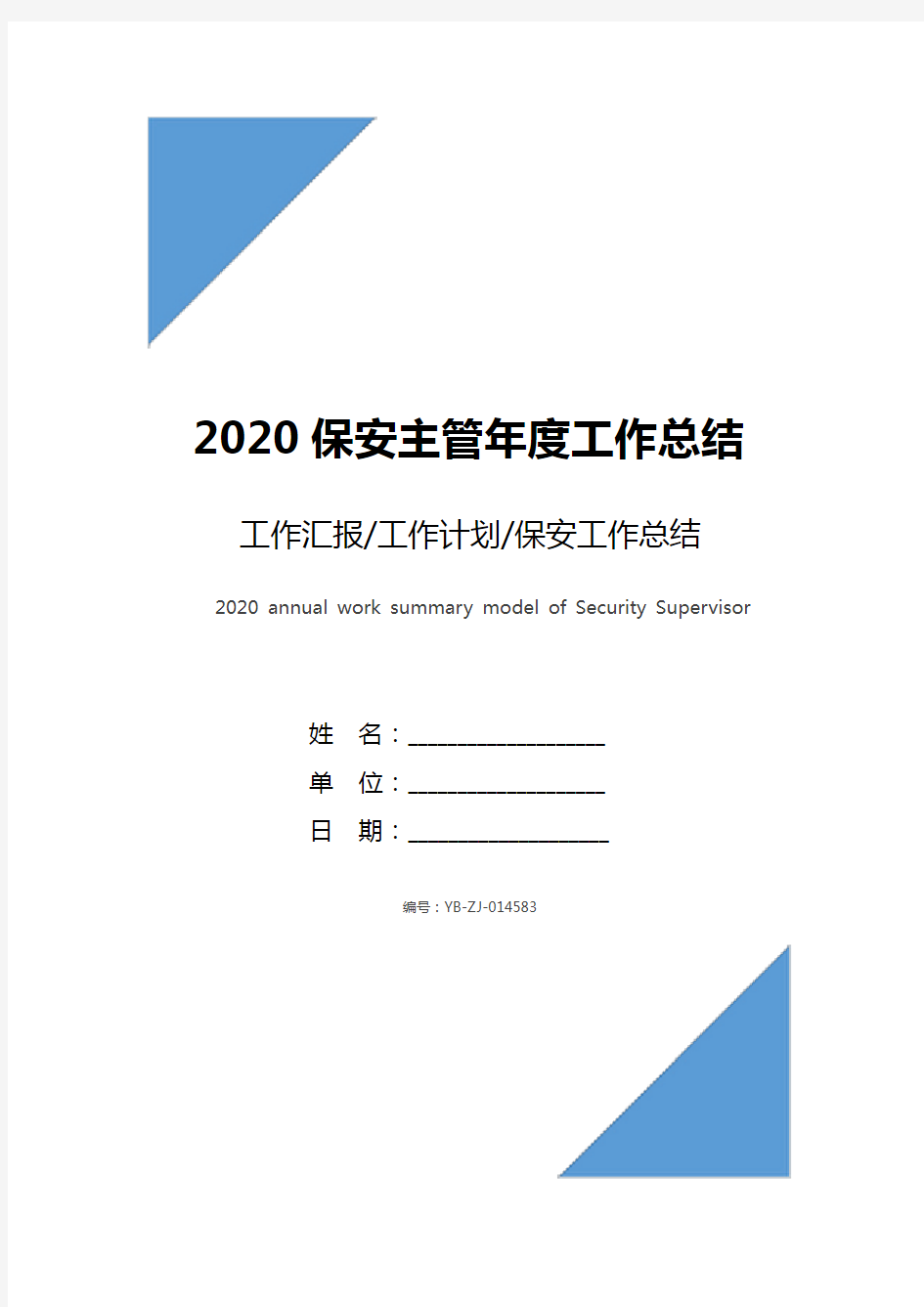 2020保安主管年度工作总结