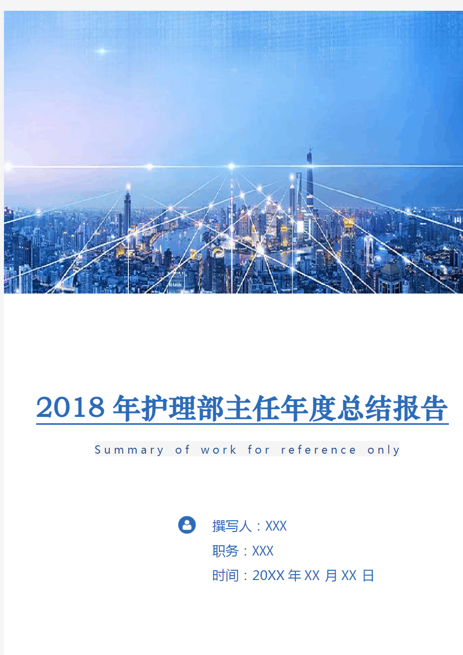 2018年护理部主任年度总结报告