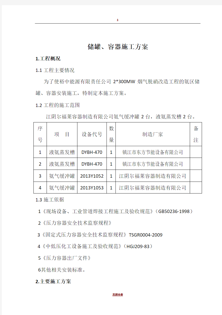 压力容器安装施工方案