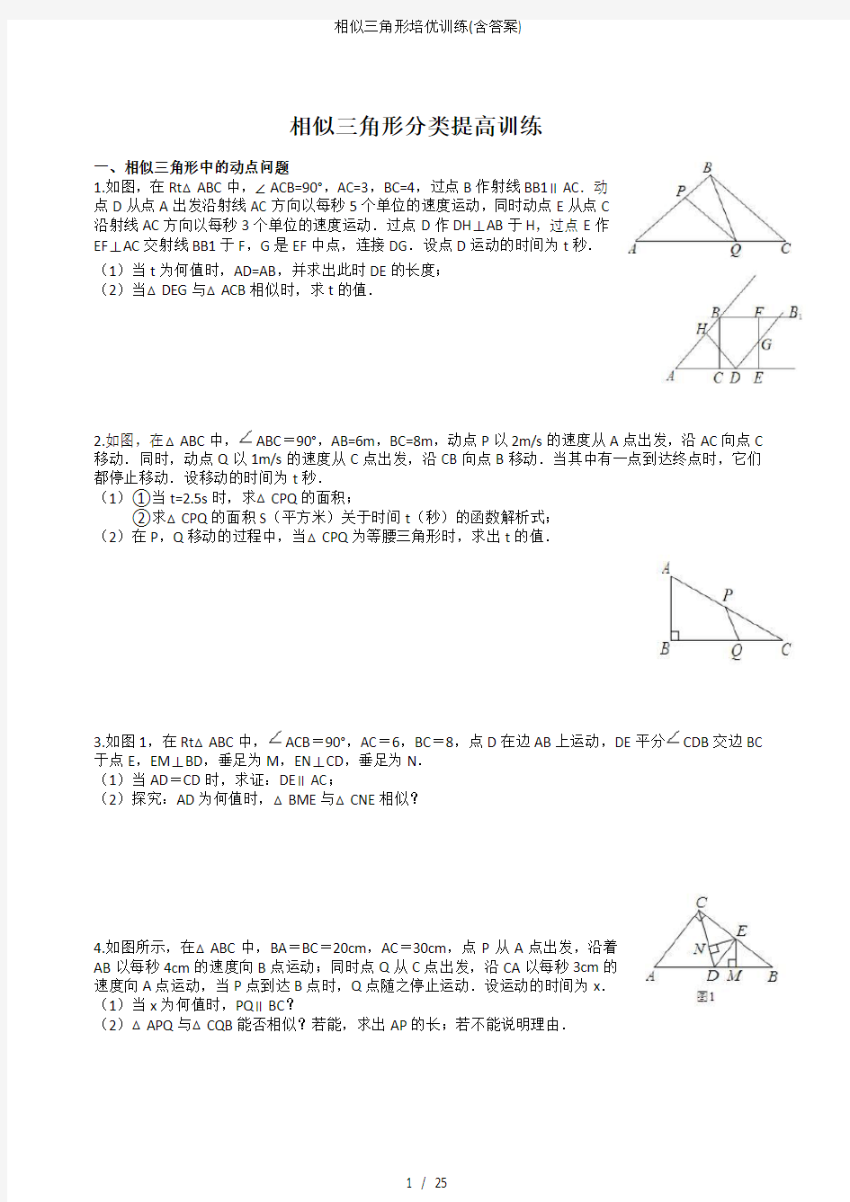 相似三角形培优训练含答案