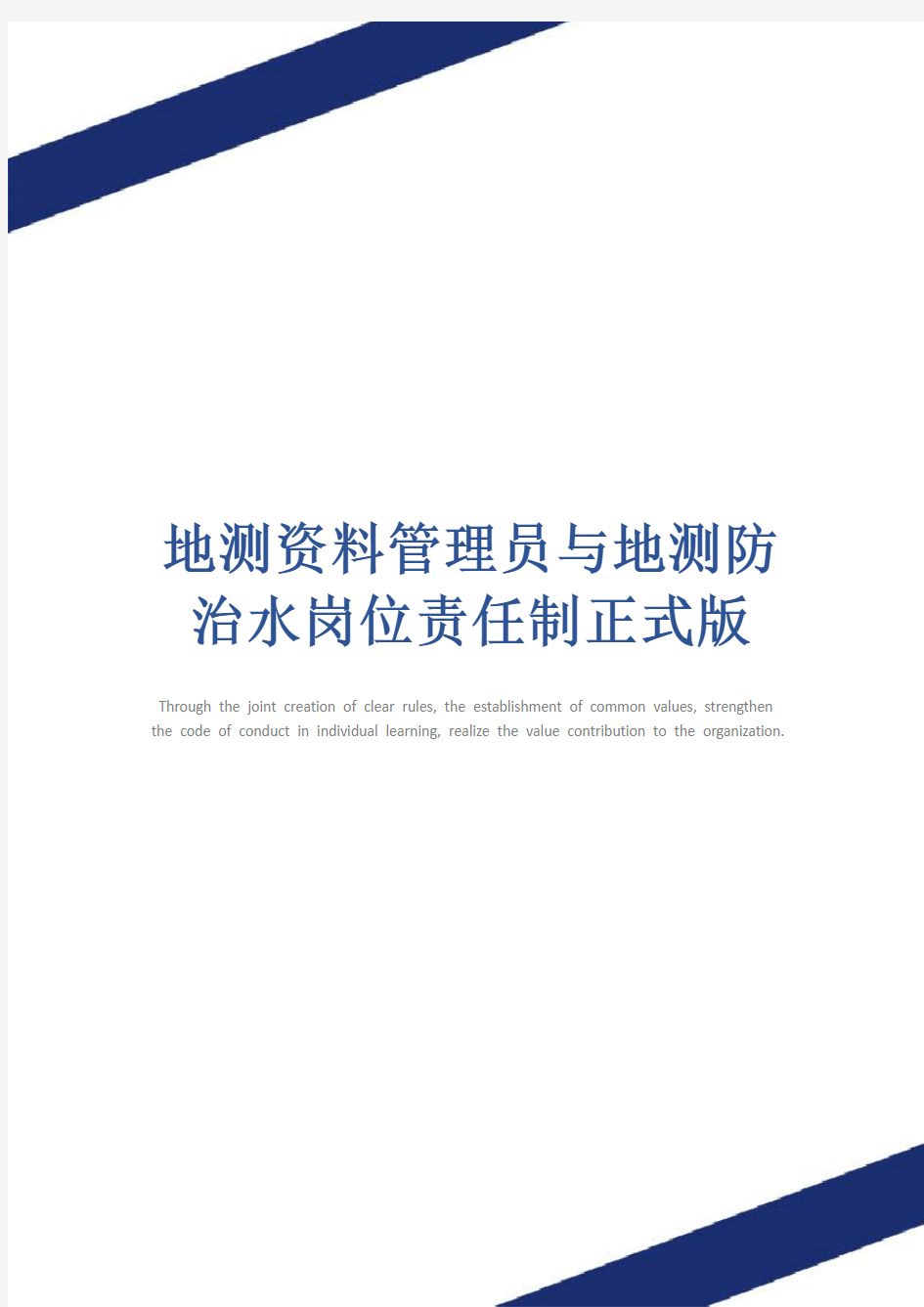 地测资料管理员与地测防治水岗位责任制正式版