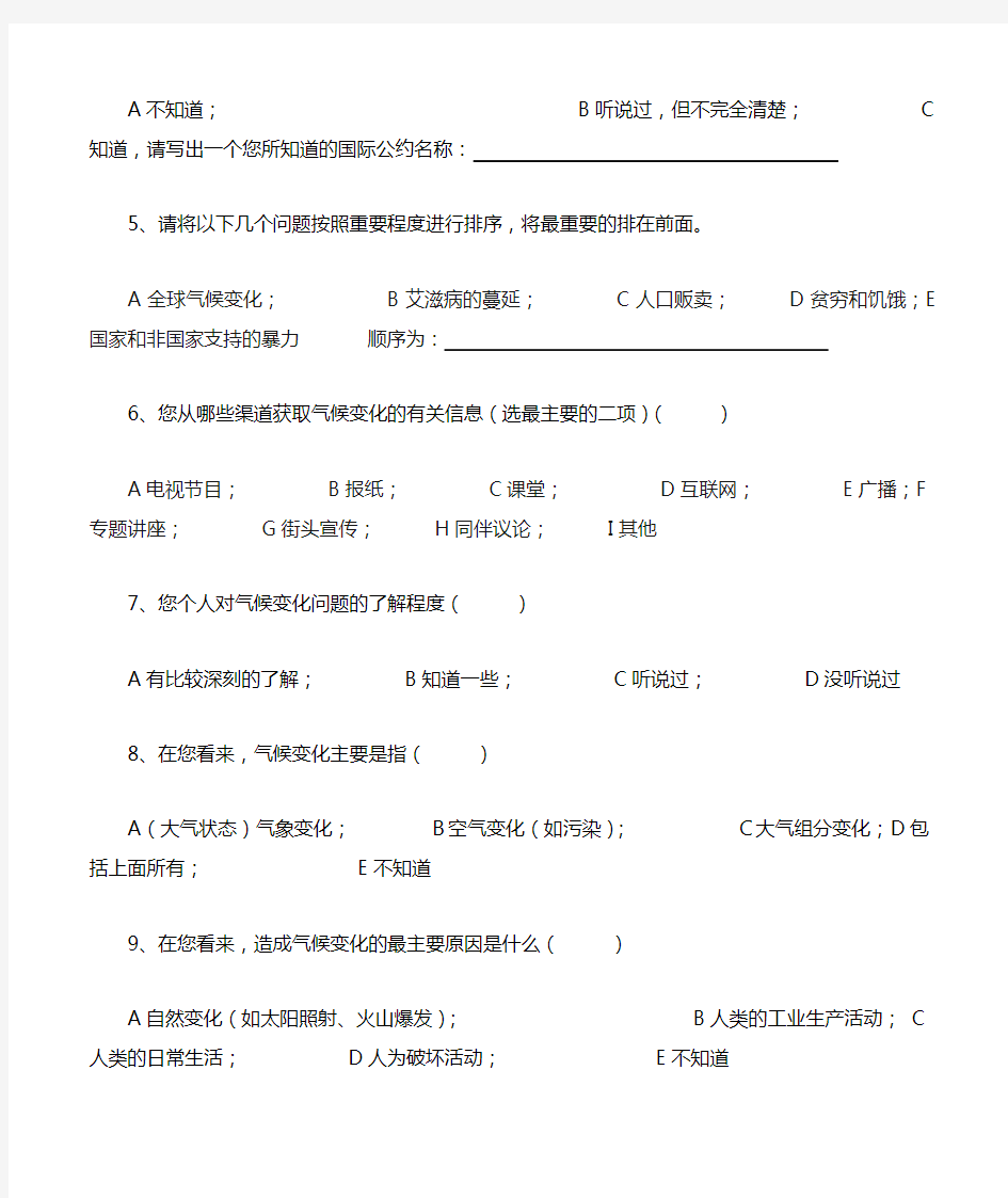 关于全球气候变化的调查问卷