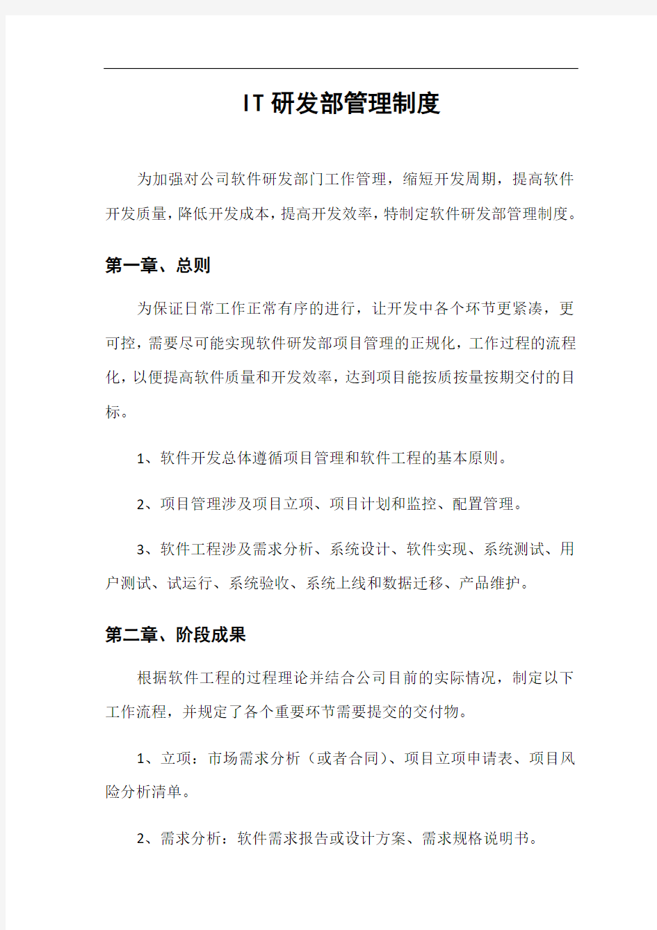 IT研发部管理系统规章制度