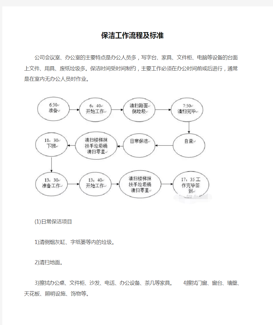 保洁工作流程及标准