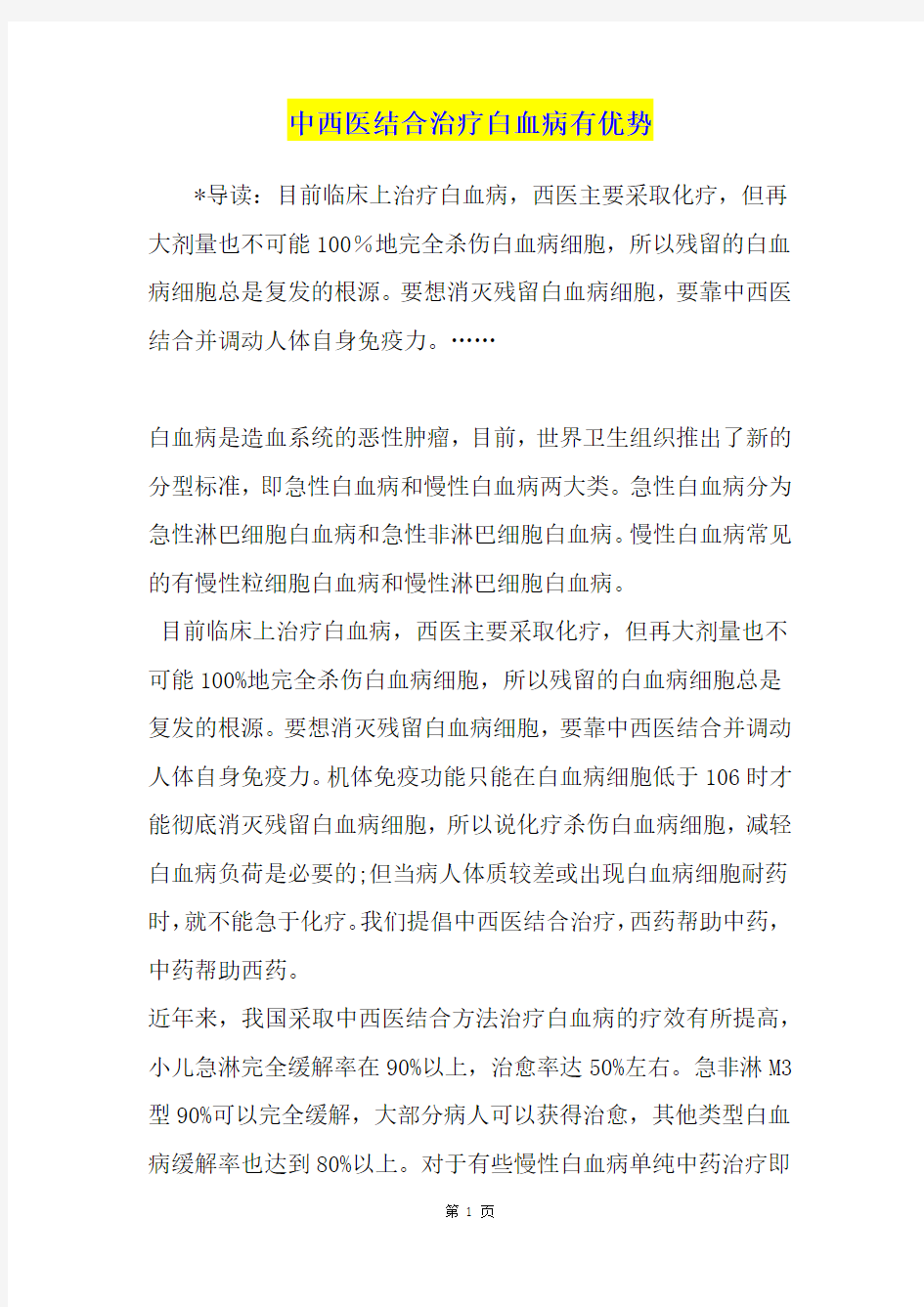 中西医结合治疗白血病有优势