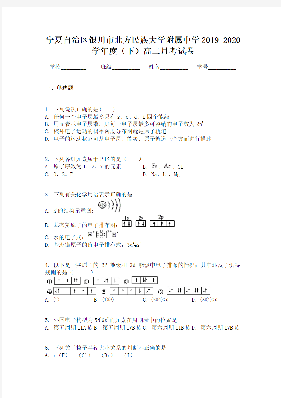 宁夏自治区银川市北方民族大学附属中学2019-2020学年度(下)高二月考试卷