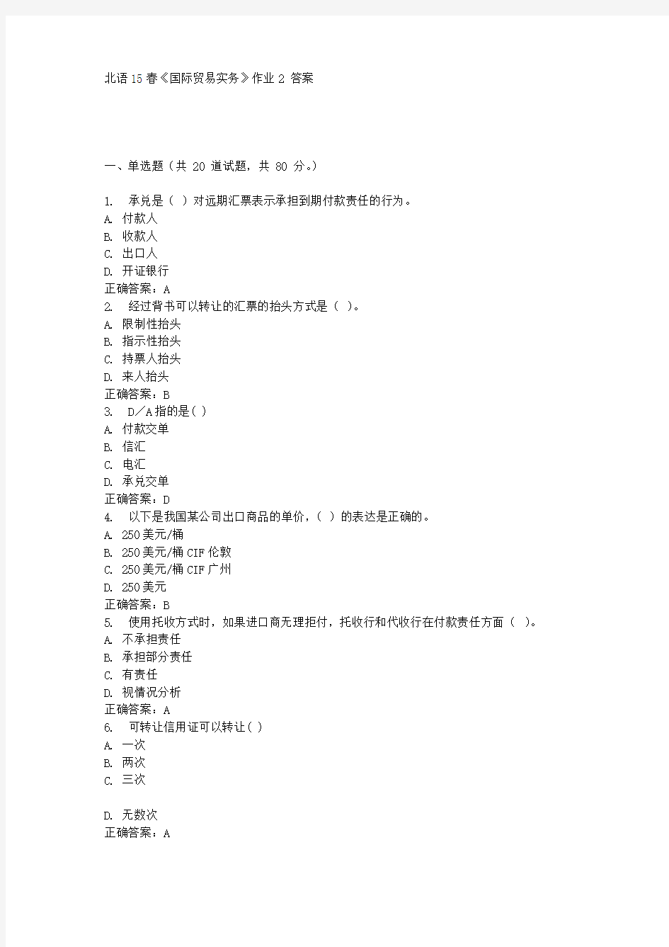 北京语言大学2015春《国际贸易实务》作业2 答案